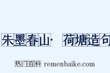 朱墨春山·荷塘造句是什么意思的图片